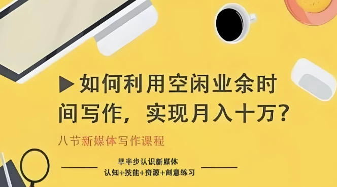 如何利用空闲业余时间写作，实现月入十万-大磊资源网