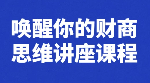 唤醒你的财商思维讲座课程-大磊资源网