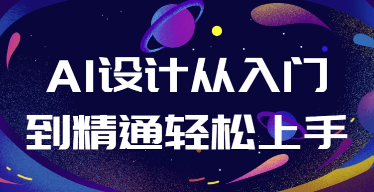 AI设计从入门到精通轻松上手-大磊资源网