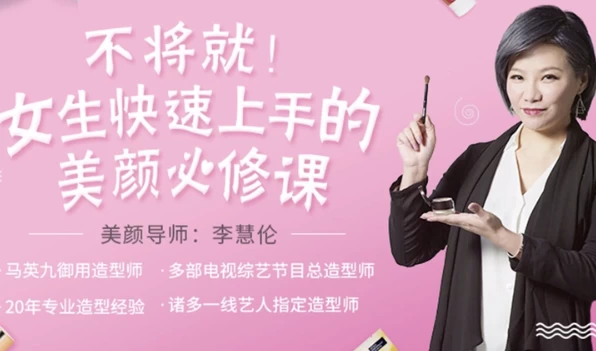 女生快速上手美颜必修课-大磊资源网