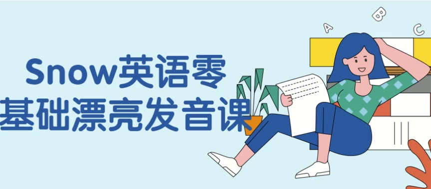 Snow英语零基础漂亮发音课-大磊资源网