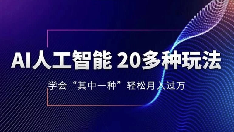 AI人工智能20多种玩法，学会“其中一种”轻松月入过万-大磊资源网