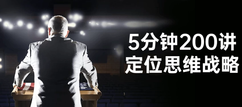 5分钟200讲定位思维战略-大磊资源网