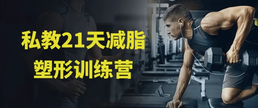 私教21天减脂塑形训练营-大磊资源网