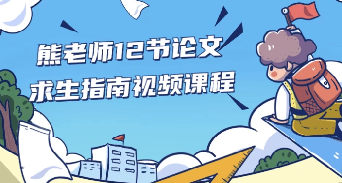 熊老师12节论文求生指南视频课程-大磊资源网