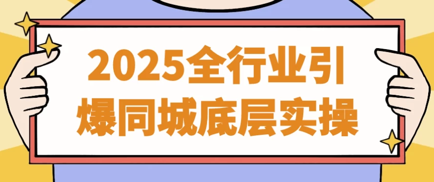 2025全行业引爆同城底层实操-大磊资源网