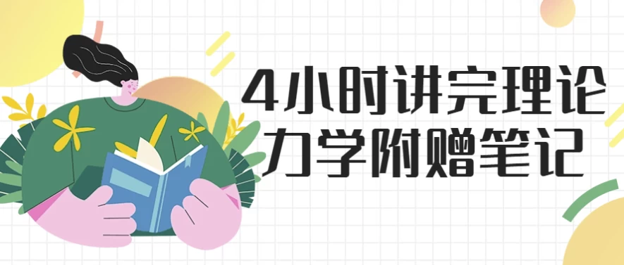 4小时讲完理论力学-大磊资源网