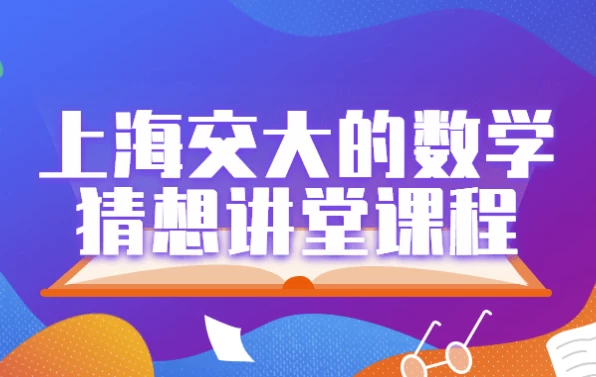 上海交大的数学猜想讲堂课程-大磊资源网