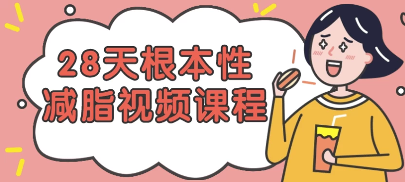 28天根本性减脂视频课程-大磊资源网
