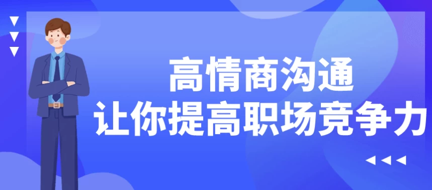 高情商沟通让你提高职场竞争力-大磊资源网