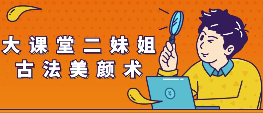 大课堂二妹姐古法美颜术-大磊资源网
