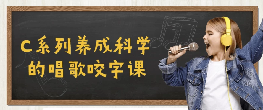 C系列养成科学的唱歌咬字课-大磊资源网