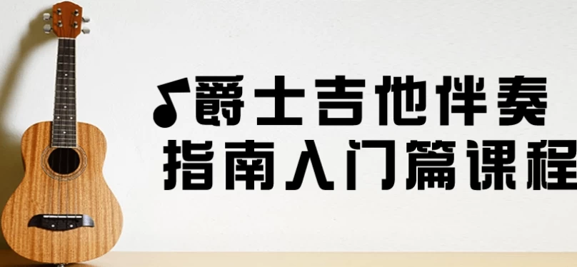 爵士吉他伴奏指南入门篇课程-大磊资源网