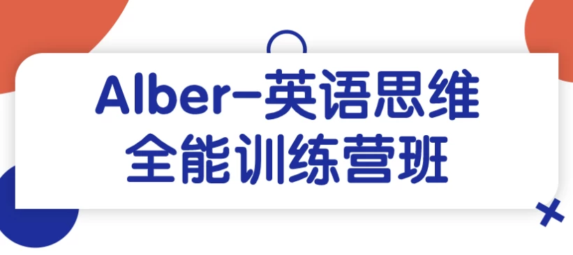 Alber-英语思维全能训练营班-大磊资源网