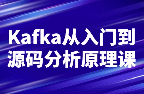 Kafka从入门到源码分析原理课-大磊资源网