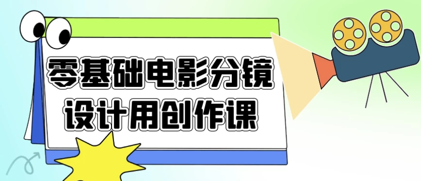 零基础电影分镜设计用创作课-大磊资源网