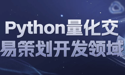 Python量化交易策划开发领域-大磊资源网