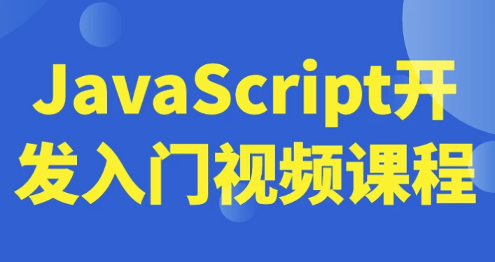 JavaScript开发入门视频课程-大磊资源网