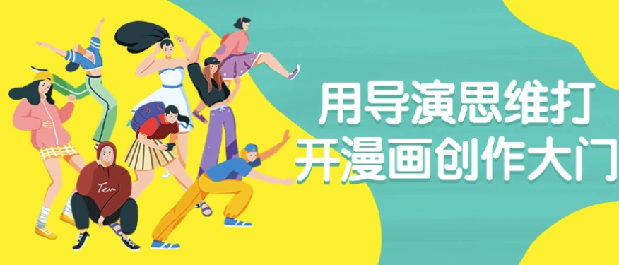 用导演思维打开漫画创作大门-大磊资源网