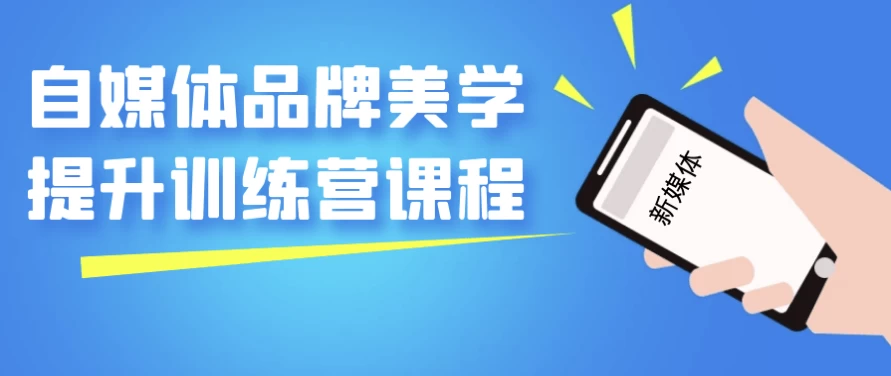 自媒体品牌美学提升训练营课程-大磊资源网