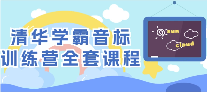 清华学霸音标训练营全套课程-大磊资源网