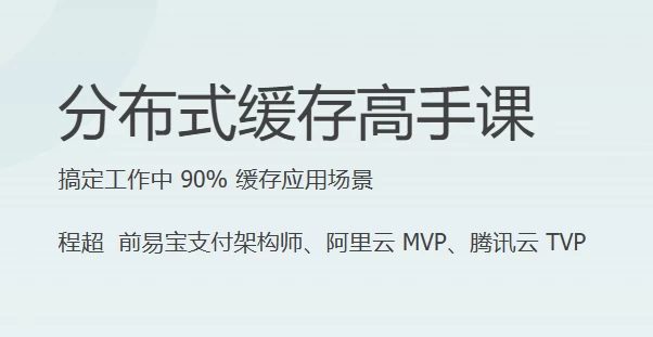 分布式缓存高手课-大磊资源网