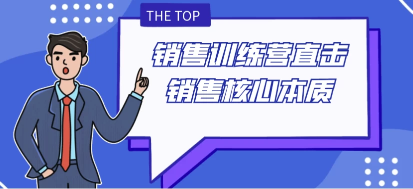 销售训练营直击销售核心本质-大磊资源网