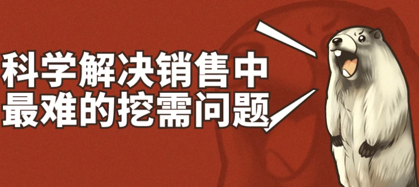科学解决销售中最难的挖需问题-大磊资源网