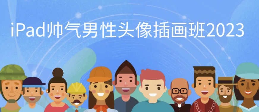 iPad帅气男性头像插画班2023-大磊资源网