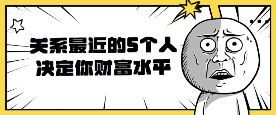 关系最近的5个人决定你财富水平-大磊资源网