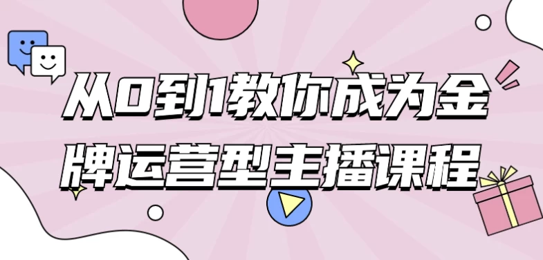 从0到1教你成为金牌运营型主播课程-大磊资源网