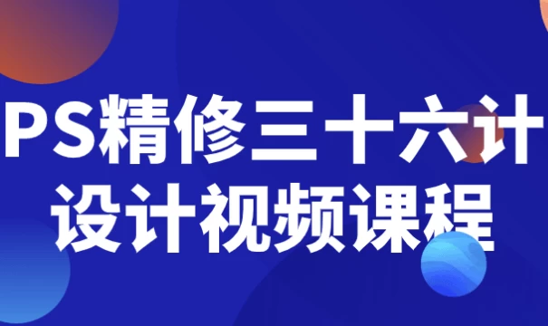 PS精修三十六计设计视频课程-大磊资源网
