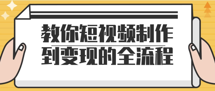 教你短视频制作到变现的全流程-大磊资源网