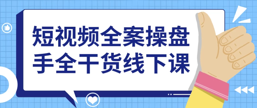 短视频全案操盘手全干货线下课-大磊资源网