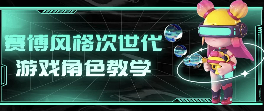 赛博风格次世代游戏角色教学-大磊资源网