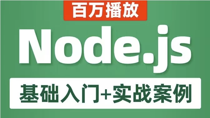 Node.js基础入门+实战案例教程-大磊资源网