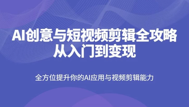 AI创意与短视频剪辑全攻略从入门到变现-大磊资源网