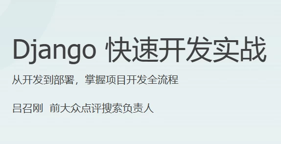 Django快速开发实战-大磊资源网