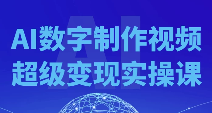 AI数字制作视频超级变现实操课-大磊资源网
