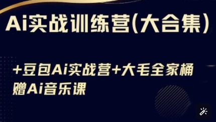 AI实战训练营合集（豆包AI+KIMI应用+AI音乐）-大磊资源网