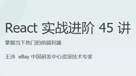 React实战进阶45讲–带源码课件-大磊资源网