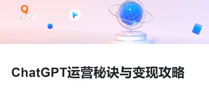 ChatGPT运营秘诀与变现攻略，GPT全面实用教程-大磊资源网
