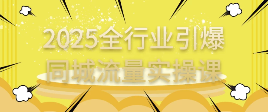 2025全行业引爆同城流量实操课-大磊资源网