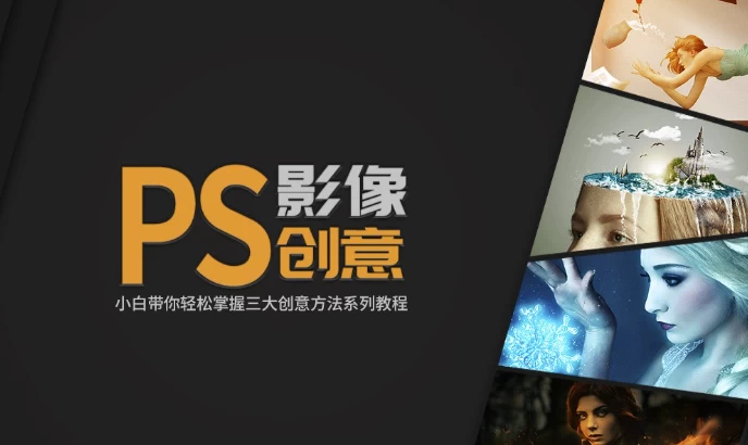 doyoudo小白《PS影像创意系列教程》-大磊资源网