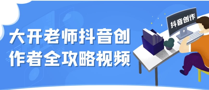 大开老师抖音创作者全攻略视频-大磊资源网