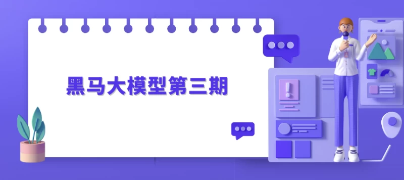 黑马大模型第三期-大磊资源网