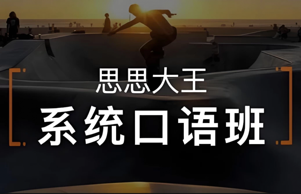 周思成《思思大王系统口语》全4季-大磊资源网