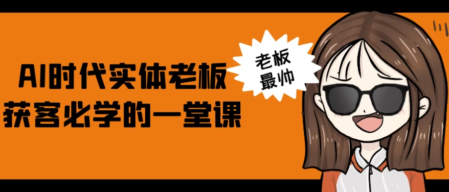 AI时代实体老板获客必学的一堂课-大磊资源网