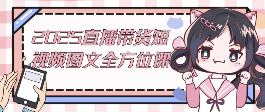 2025直播带货短视频图文全方位课-大磊资源网