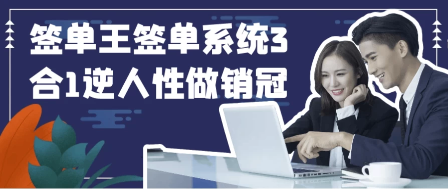 签单王签单系统3合1逆人性做销冠-大磊资源网